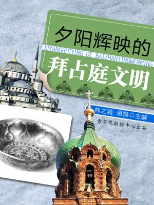夕阳辉映的拜占庭文明 - ebook